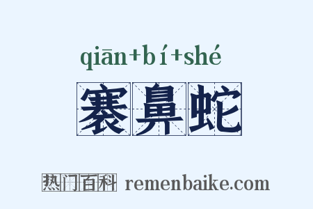 褰鼻蛇是什么意思的图片